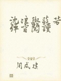 沈浪与苏若雪无弹窗阅读