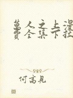 万人之上漫画免费全集下拉式漫画