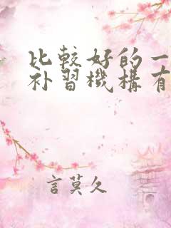 比较好的一对一补习机构有哪些