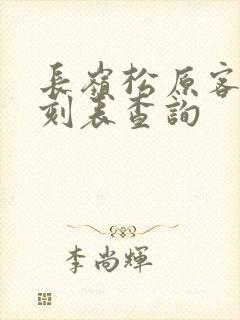 长岭松原客车时刻表查询