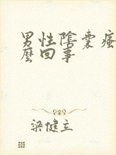 男性阴囊瘙痒怎么回事