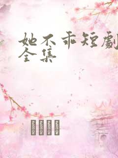 她不乖短剧免费全集