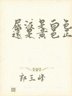 尿液是白色正常还是黄色正常