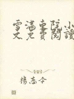 雪满东院小说全文免费阅读