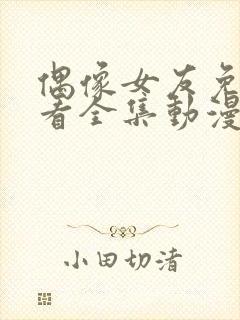 偶像女友免费观看全集动漫