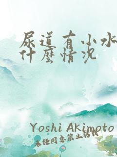 尿道有小水泡是什么情况