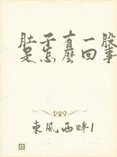 肚子有一股胀气是怎么回事