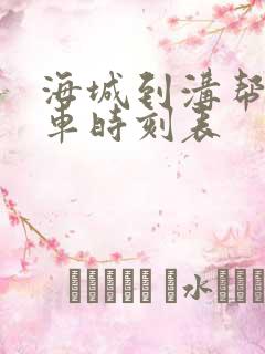 海城到沟帮子火车时刻表