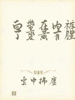 白带在内裤上干了变黄有腥味