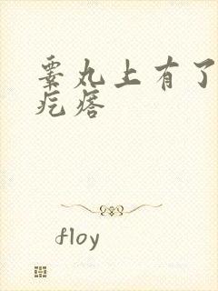 睾丸上有了个硬疙瘩