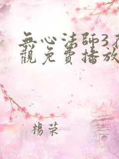 无心法师3在线观免费播放