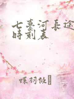 七台河长途汽车时刻表