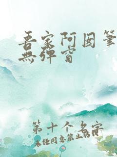 吾家阿囡笔趣阁无弹窗