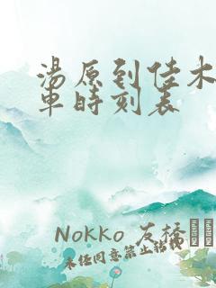 汤原到佳木斯客车时刻表