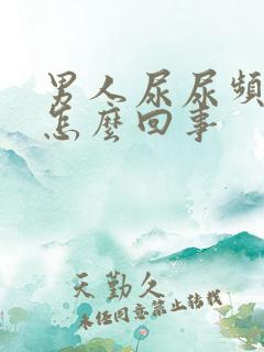 男人尿尿频还疼怎么回事