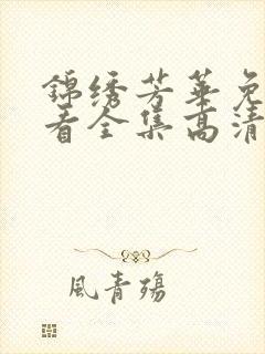 锦绣芳华免费观看全集高清版