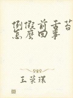 例假前舌苔白厚怎么回事