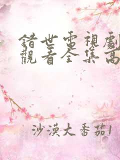 错世电视剧免费观看全集高清