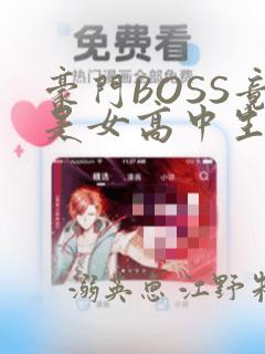 豪门BOSS竟是女高中生!：结局+番外