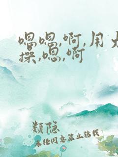 嗯嗯,啊,用力操,嗯,啊