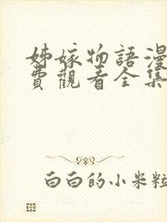 姊嫁物语漫画免费观看全集