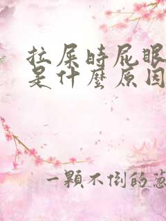 拉屎时屁眼流血是什么原因