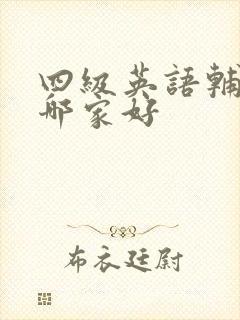 四级英语辅导班哪家好