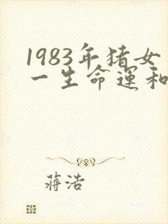 1983年猪女一生命运和婚姻