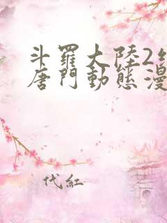 斗罗大陆2绝世唐门动态漫免费