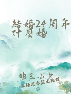结婚24周年是什么婚