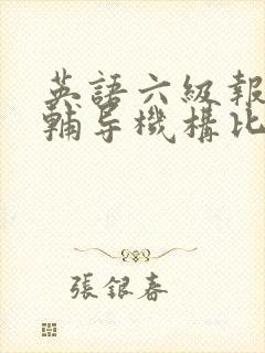 英语六级报哪个辅导机构比较好