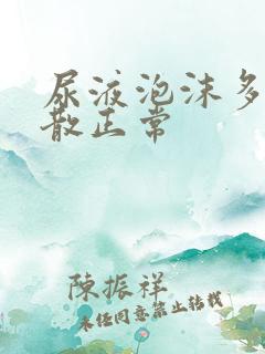 尿液泡沫多久消散正常