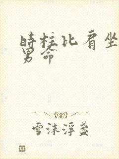 时柱比肩坐偏财男命