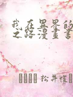 我在异界的弑神之路漫画书