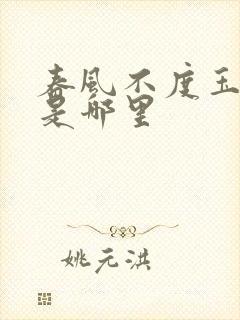 春风不度玉门关是哪里