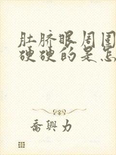 肚脐眼周围肚子硬硬的是怎么回事