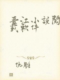 晋江小说阅读下载软件