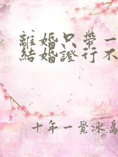 离婚只带一方的结婚证行不行