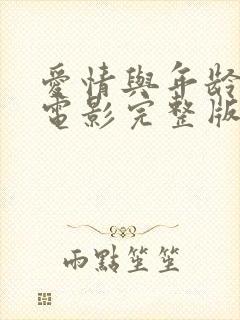 爱情与年龄无关电影完整版在线观看