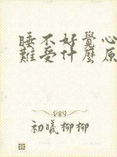 睡不好觉心脏就难受什么原因