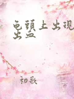 龟头上出现红斑出血