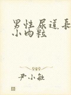 男性尿道长好多小肉粒