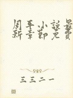 周平小说最新更新章节免费阅读