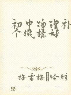 初中物理补课哪个机构好