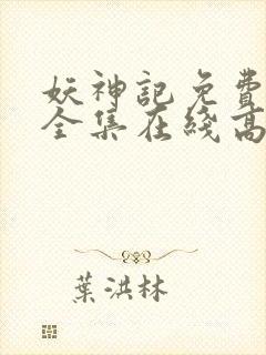 妖神记免费观看全集在线高清