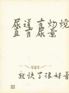 尿道有灼烧感一直有尿意