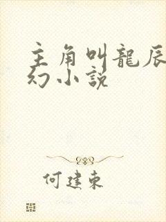 主角叫龙辰的玄幻小说