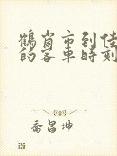 鹤岗市到佳木斯的客车时刻表查询