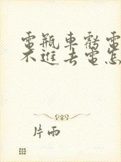 电瓶车亏电了充不进去电怎么办