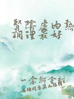 肾阴虚内热怎么调理最好